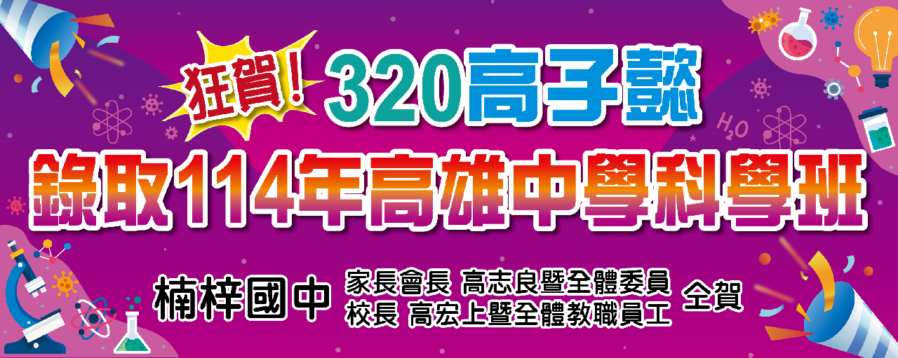 114雄科班